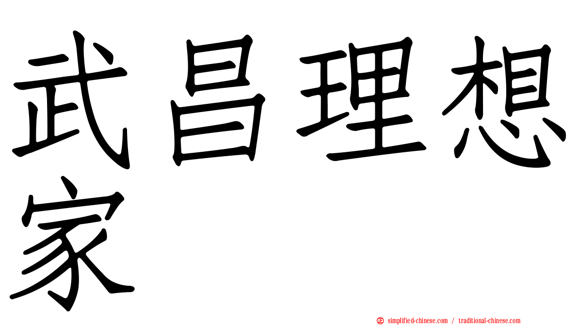 武昌理想家