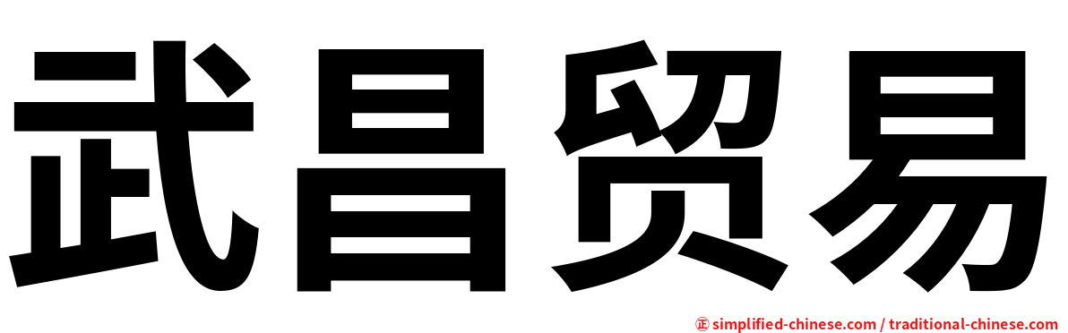 武昌贸易