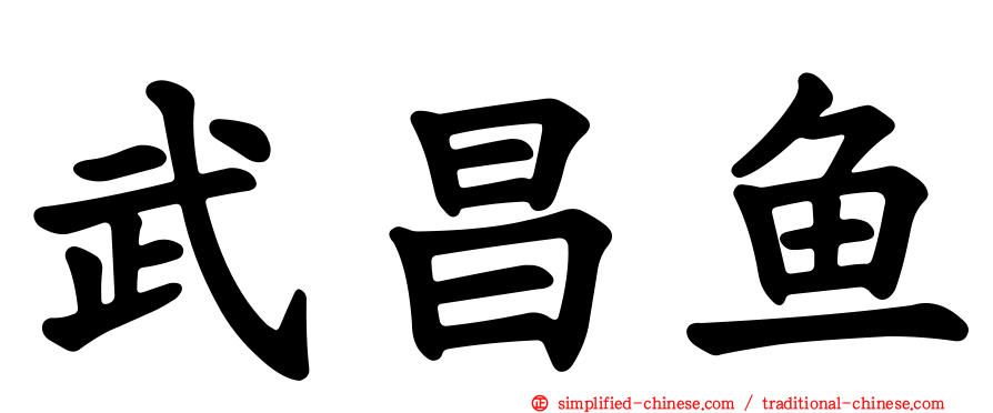 武昌鱼