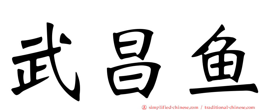 武昌鱼