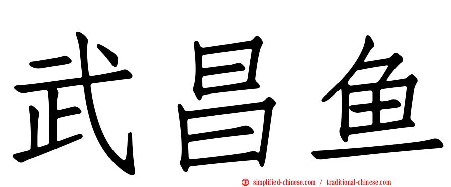 武昌鱼
