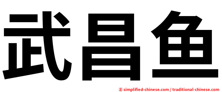 武昌鱼