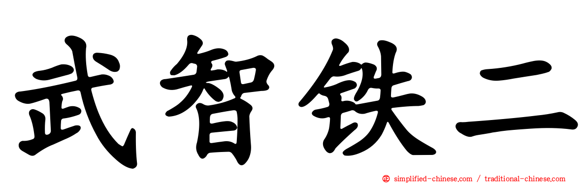 武智铁二