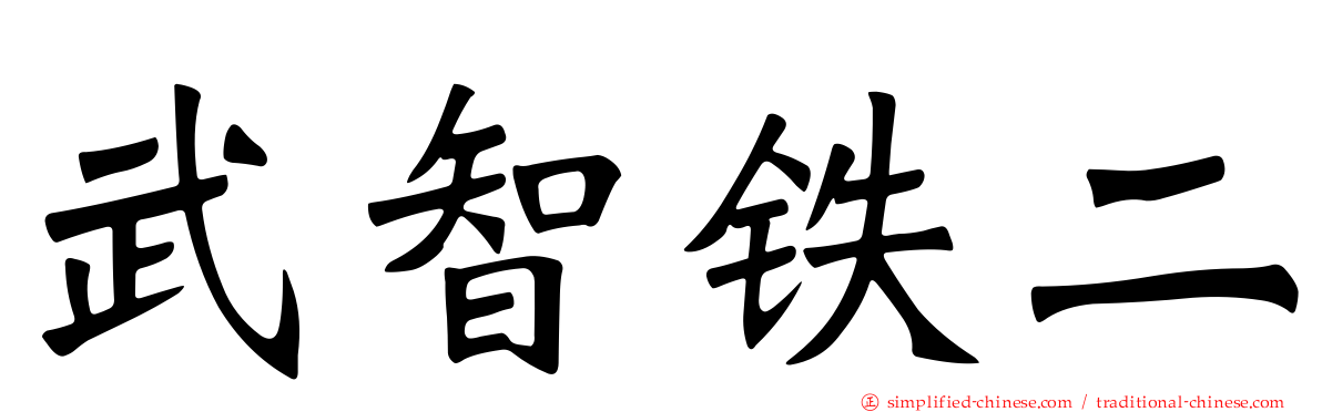 武智铁二