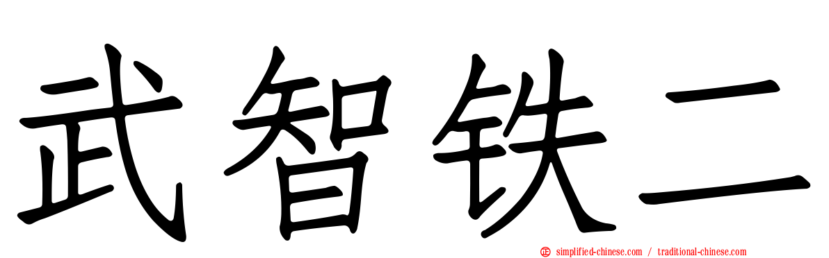 武智铁二