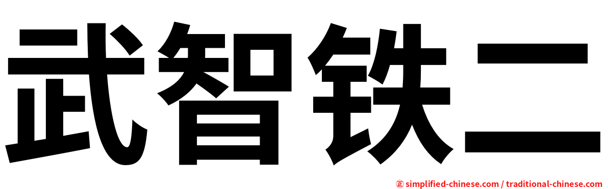 武智铁二
