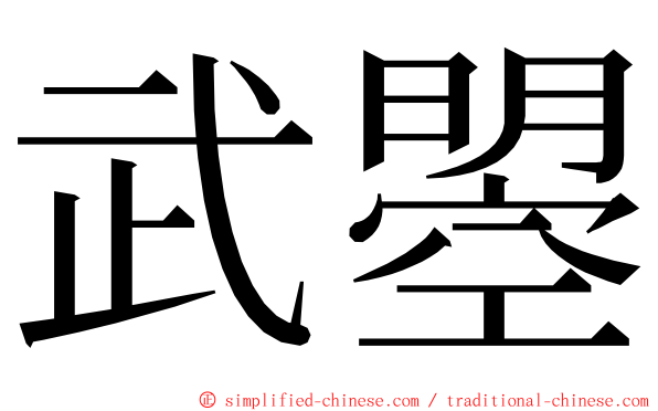 武曌 ming font