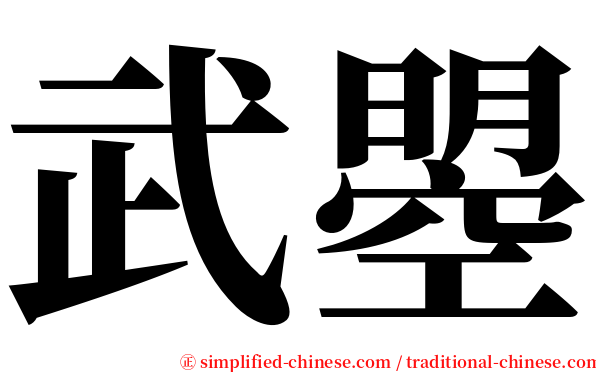 武曌 serif font