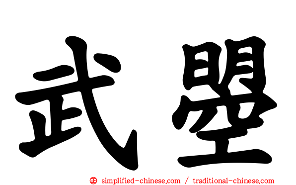 武曌