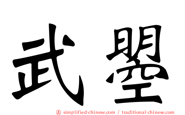 武曌