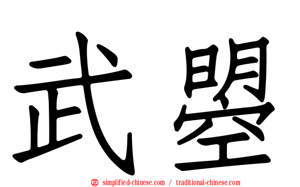 武曌