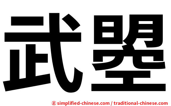 武曌