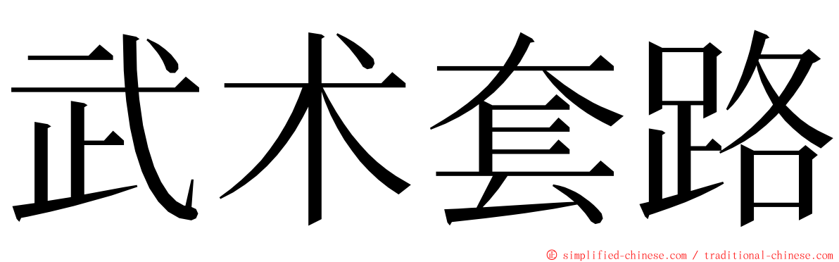 武术套路 ming font