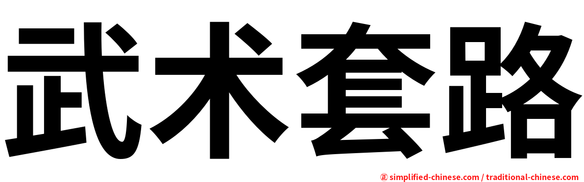 武术套路