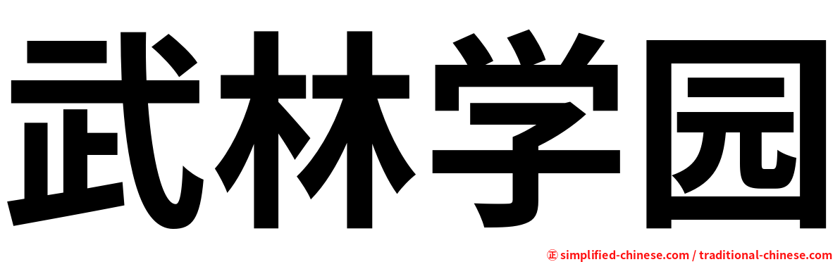 武林学园