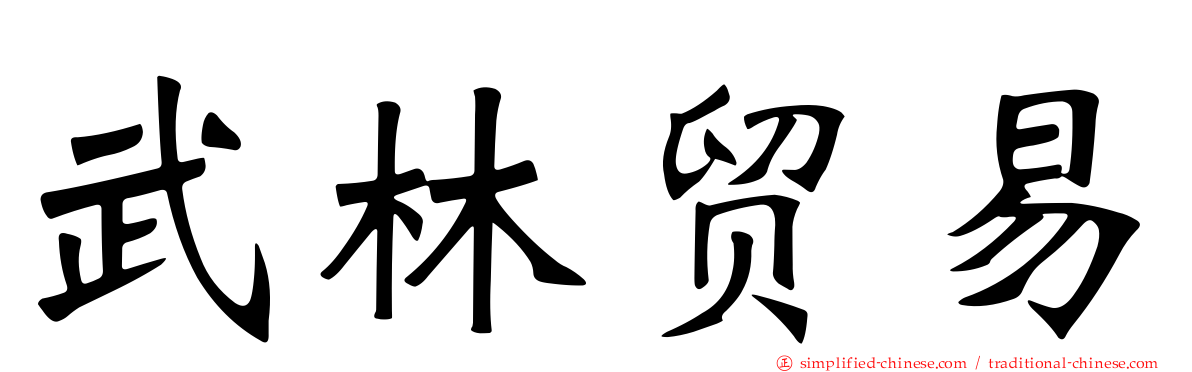 武林贸易