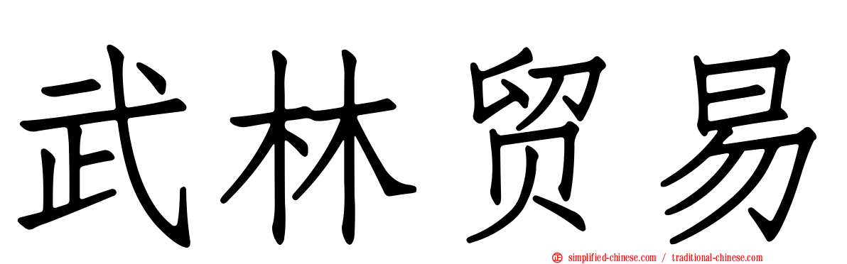 武林贸易