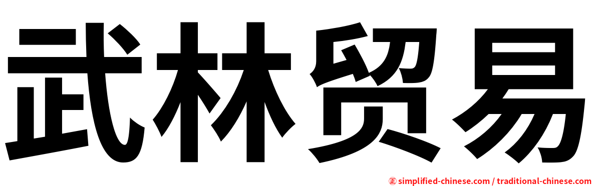 武林贸易