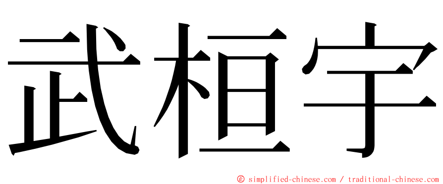 武桓宇 ming font