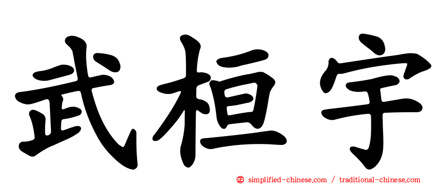 武桓宇