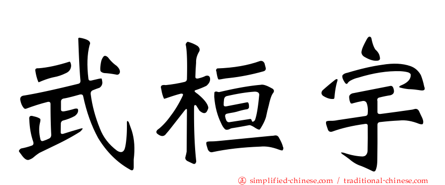 武桓宇