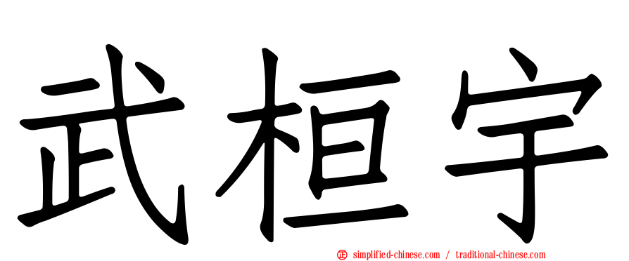 武桓宇