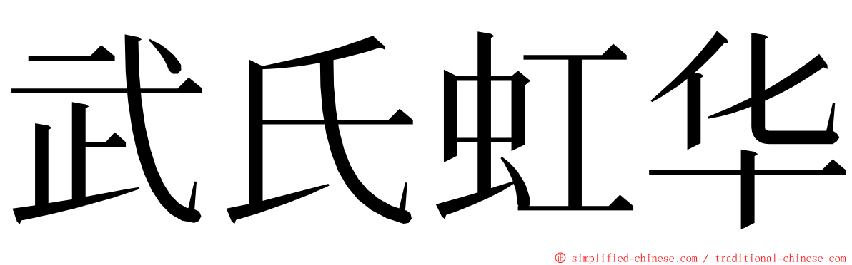 武氏虹华 ming font