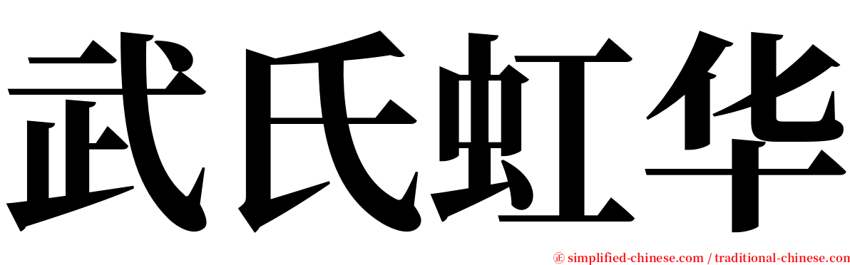 武氏虹华 serif font