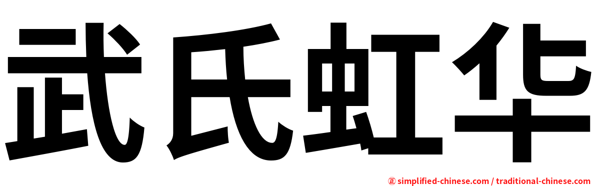 武氏虹华
