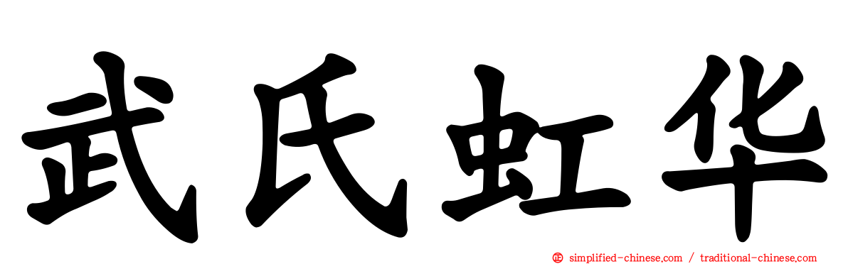 武氏虹华