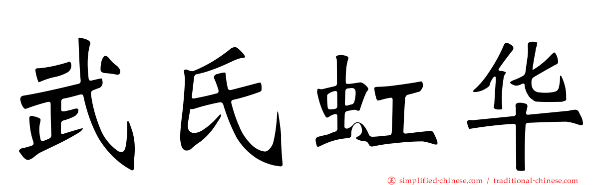 武氏虹华