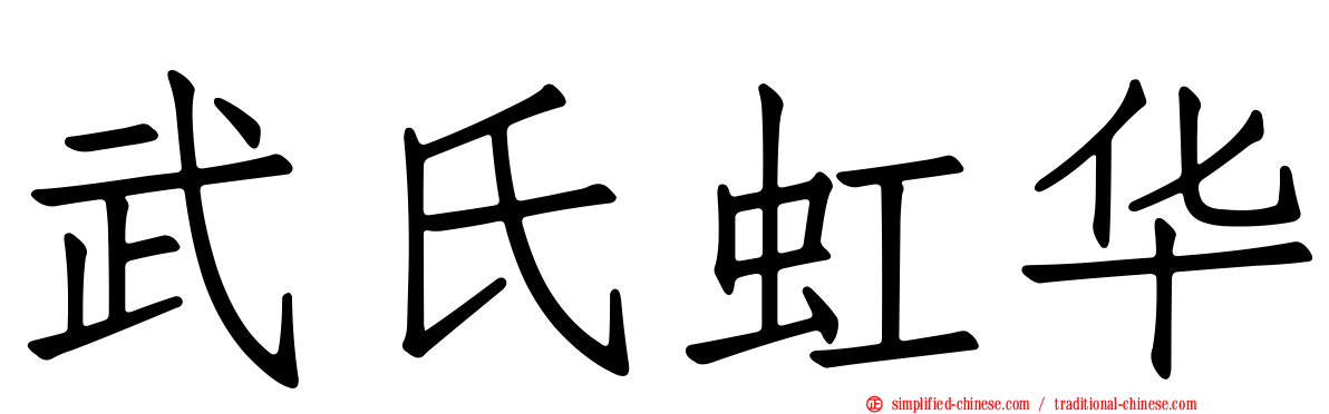 武氏虹华
