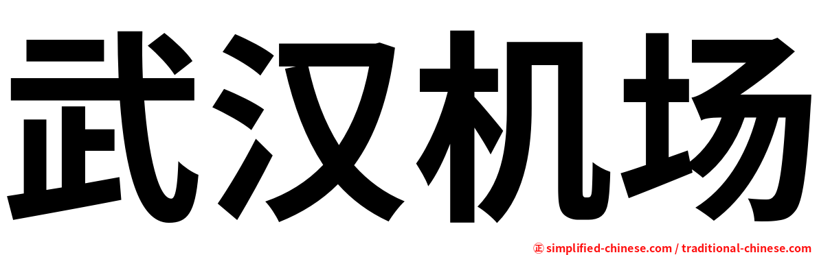武汉机场