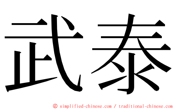 武泰 ming font