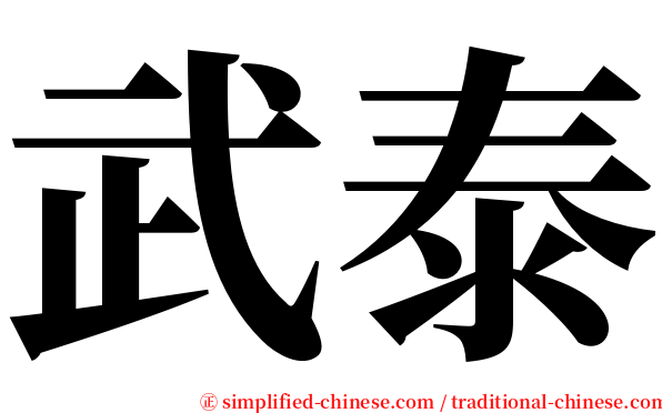 武泰 serif font