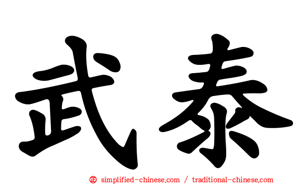 武泰