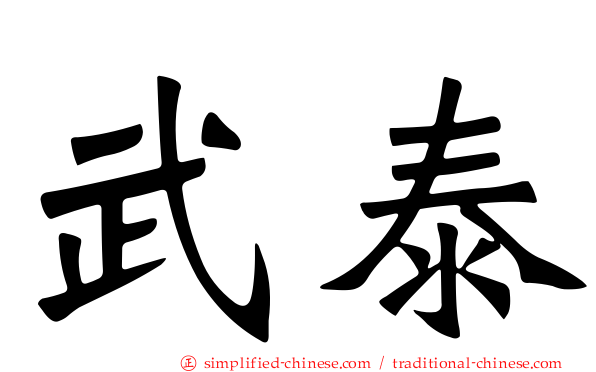 武泰