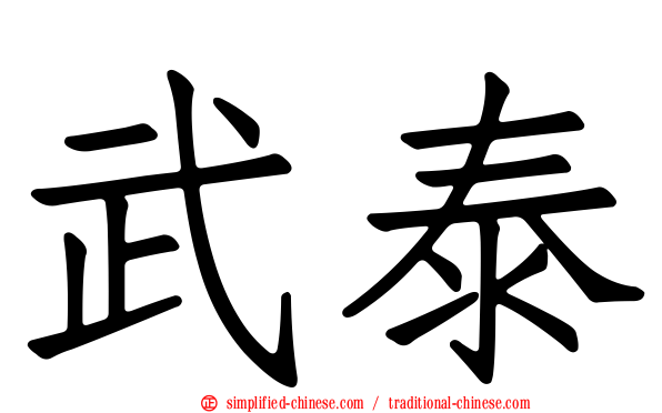 武泰