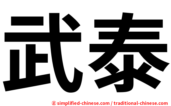 武泰