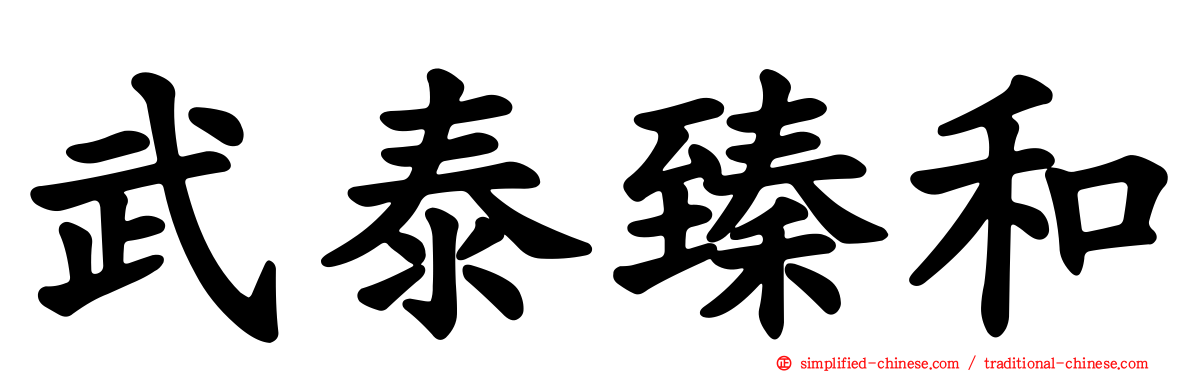 武泰臻和