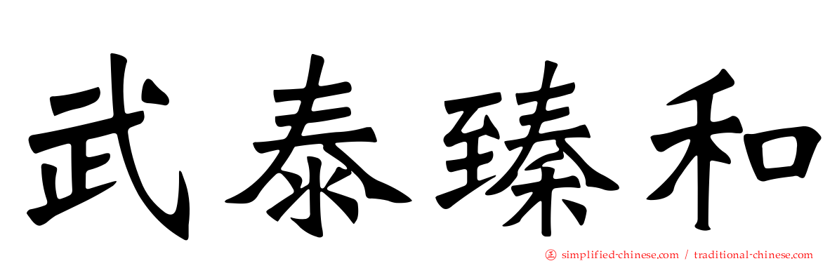 武泰臻和