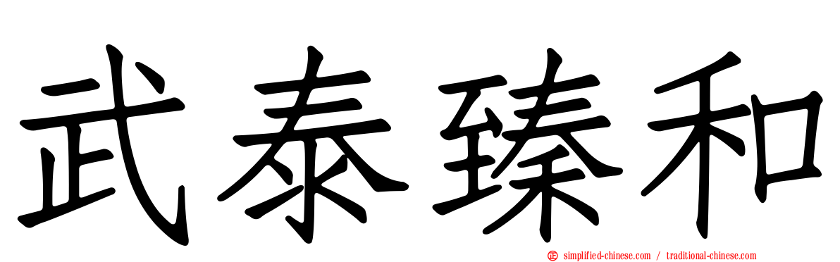 武泰臻和