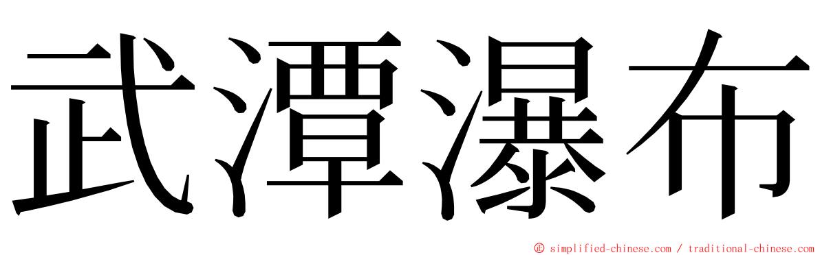 武潭瀑布 ming font