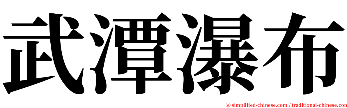 武潭瀑布 serif font