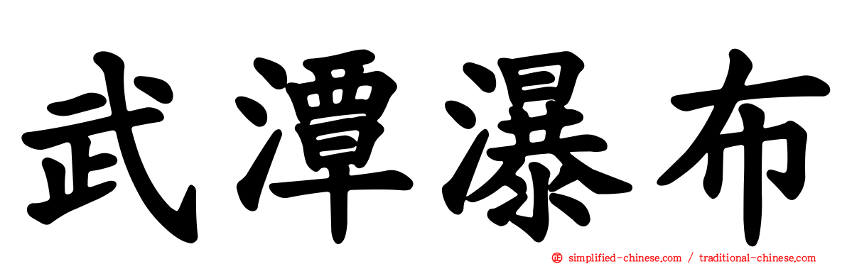 武潭瀑布