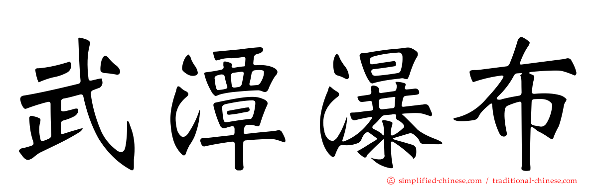 武潭瀑布