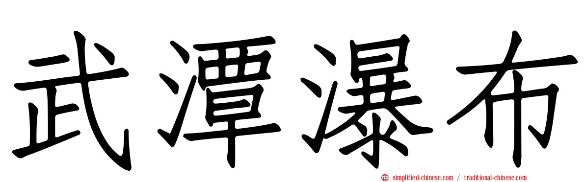 武潭瀑布