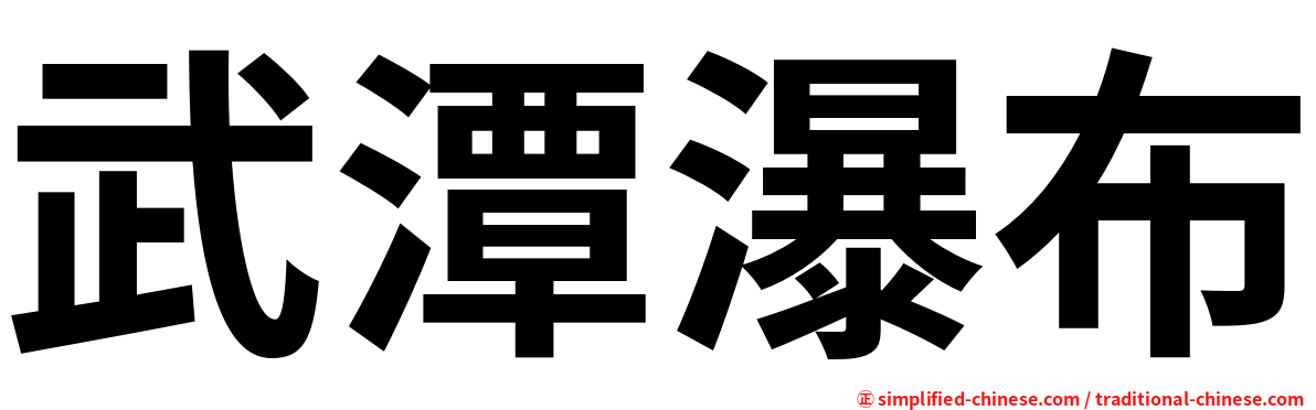 武潭瀑布