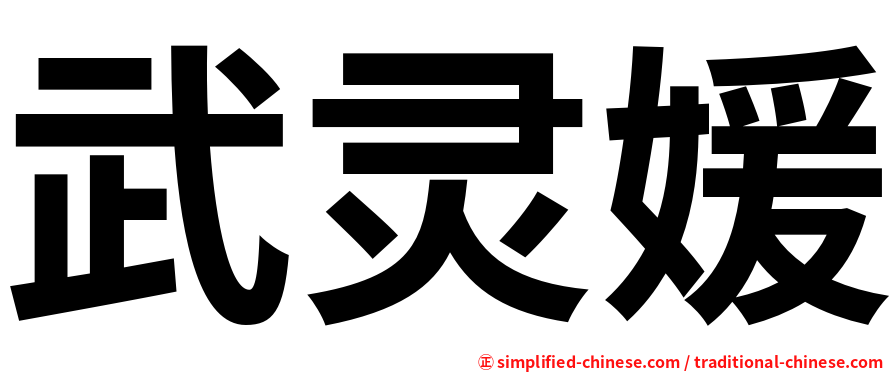 武灵媛