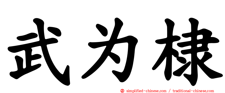 武为棣